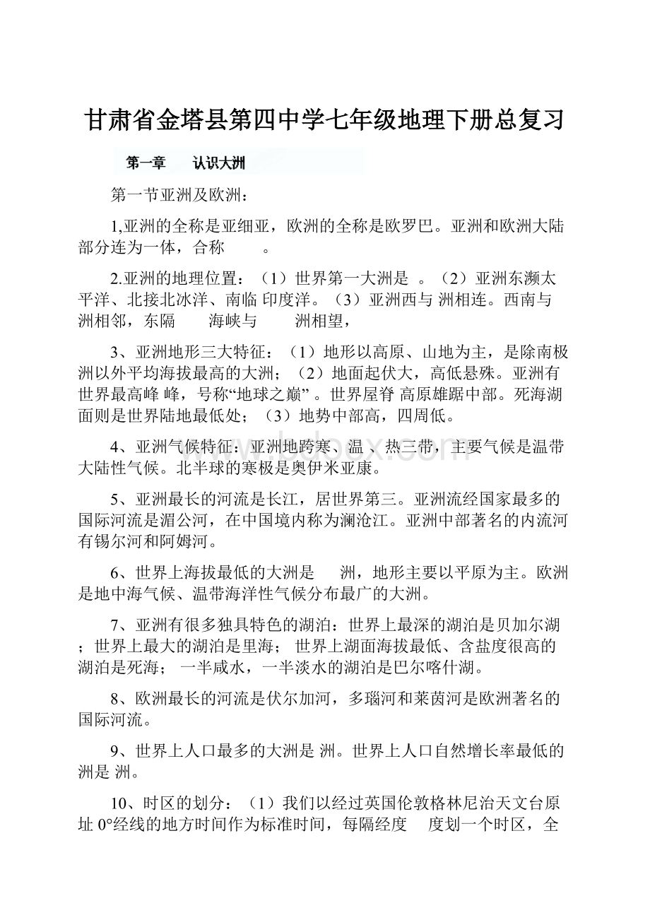 甘肃省金塔县第四中学七年级地理下册总复习.docx_第1页