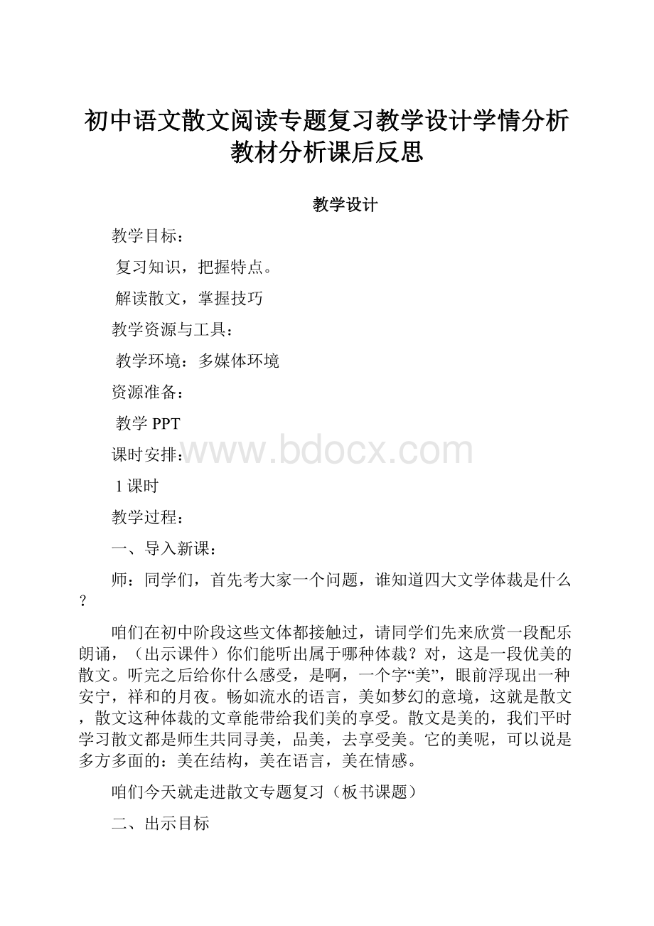 初中语文散文阅读专题复习教学设计学情分析教材分析课后反思.docx