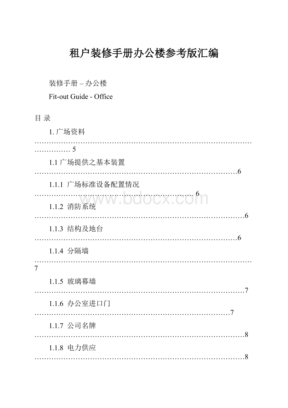 租户装修手册办公楼参考版汇编.docx