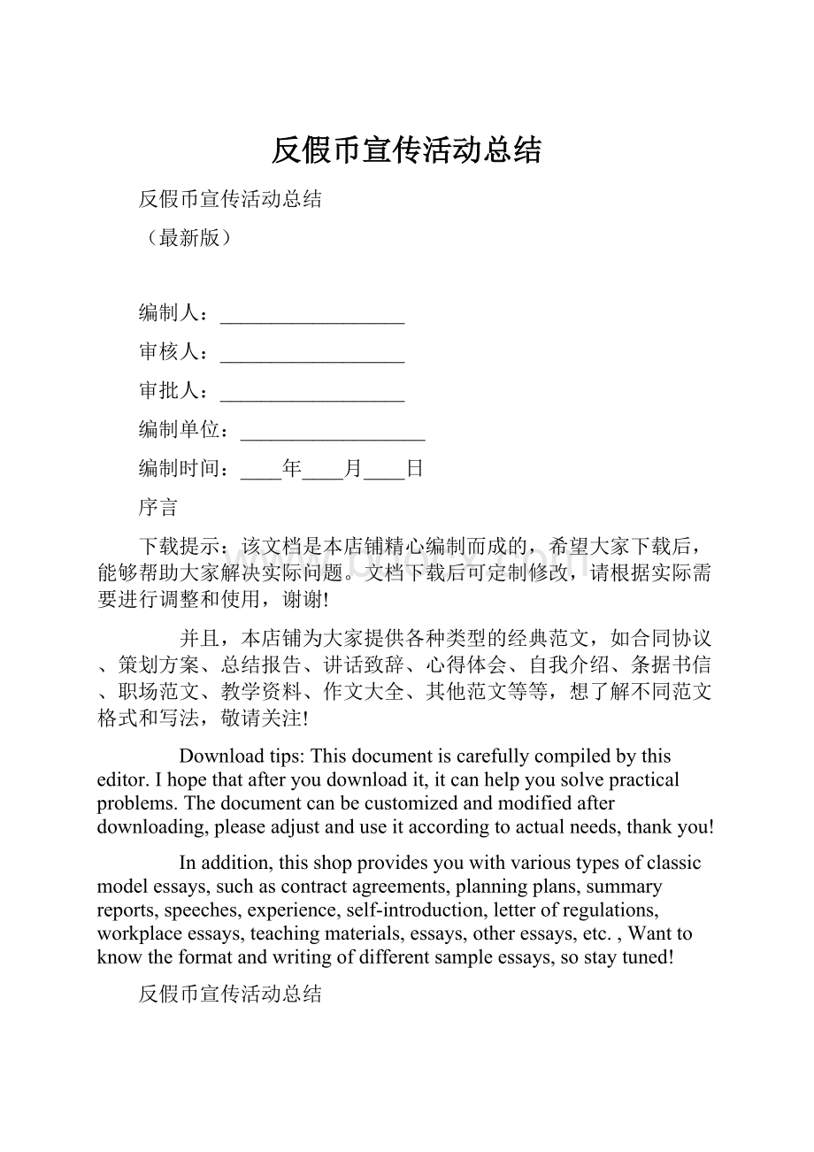 反假币宣传活动总结.docx