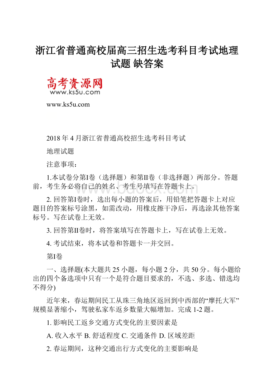 浙江省普通高校届高三招生选考科目考试地理试题 缺答案.docx