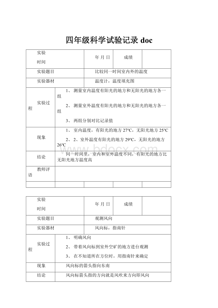 四年级科学试验记录doc.docx_第1页