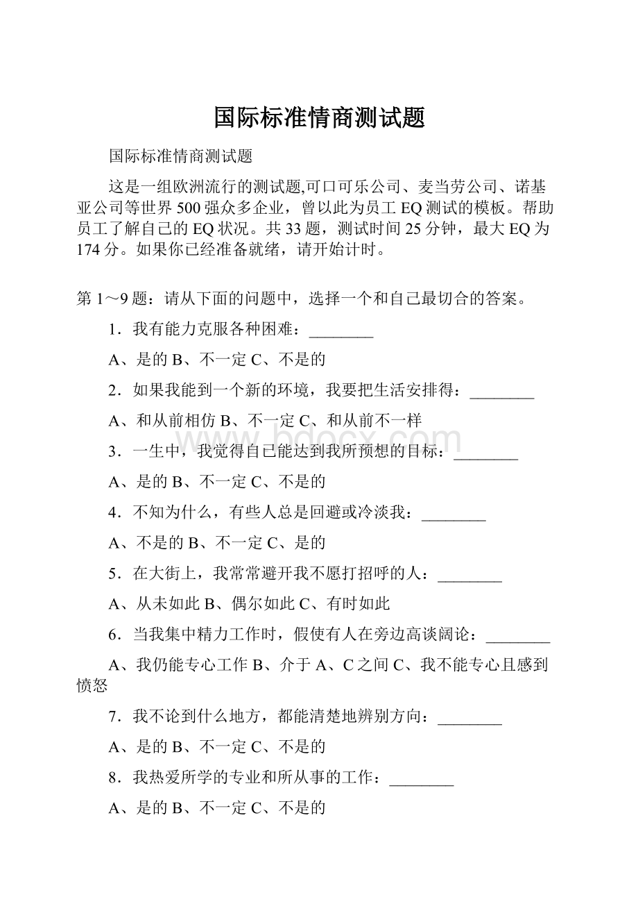 国际标准情商测试题.docx