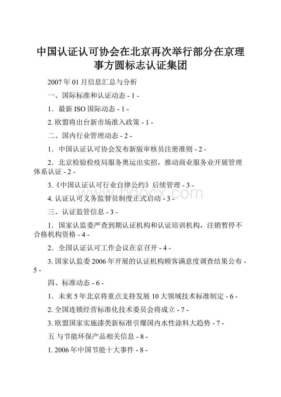 中国认证认可协会在北京再次举行部分在京理事方圆标志认证集团.docx