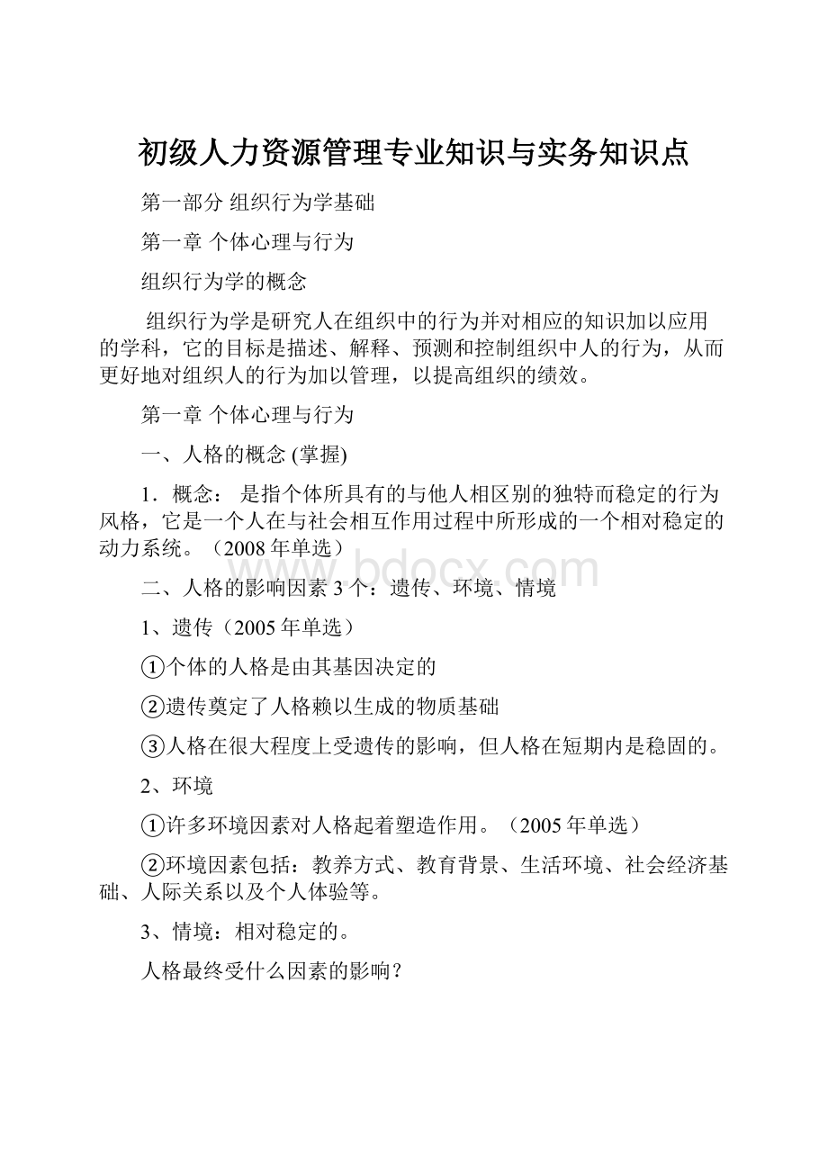 初级人力资源管理专业知识与实务知识点.docx