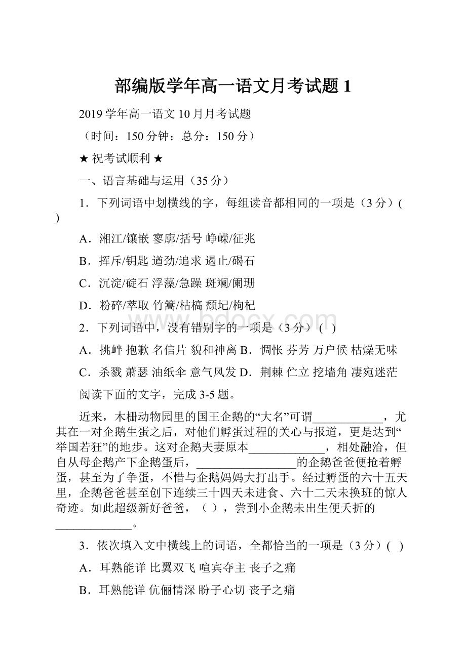 部编版学年高一语文月考试题1.docx_第1页