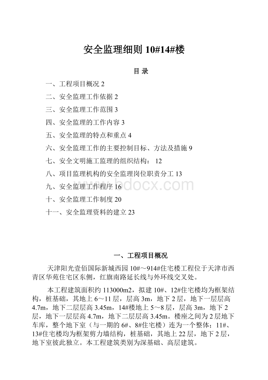 安全监理细则10#14#楼.docx