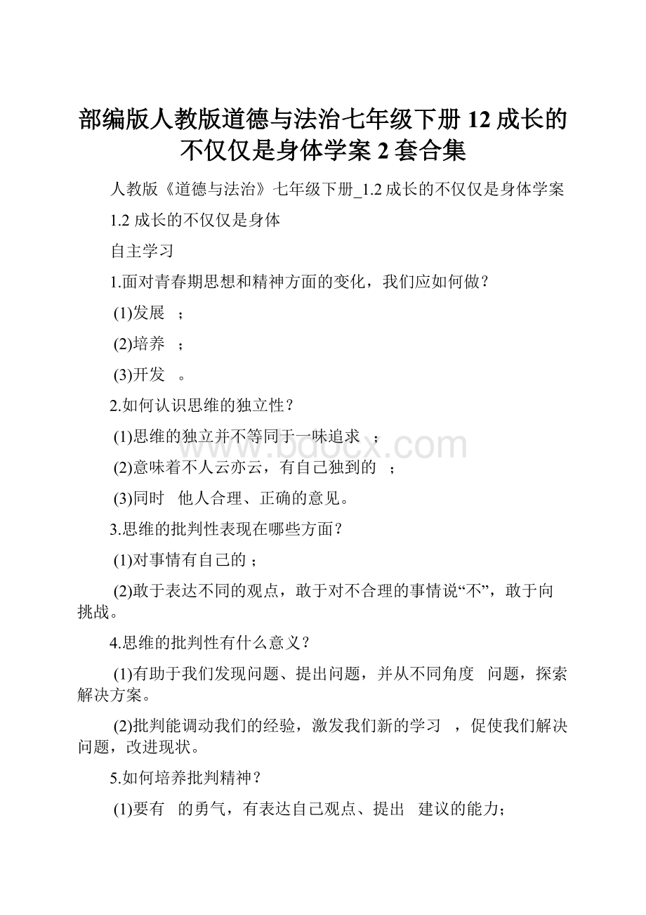 部编版人教版道德与法治七年级下册12成长的不仅仅是身体学案2套合集.docx