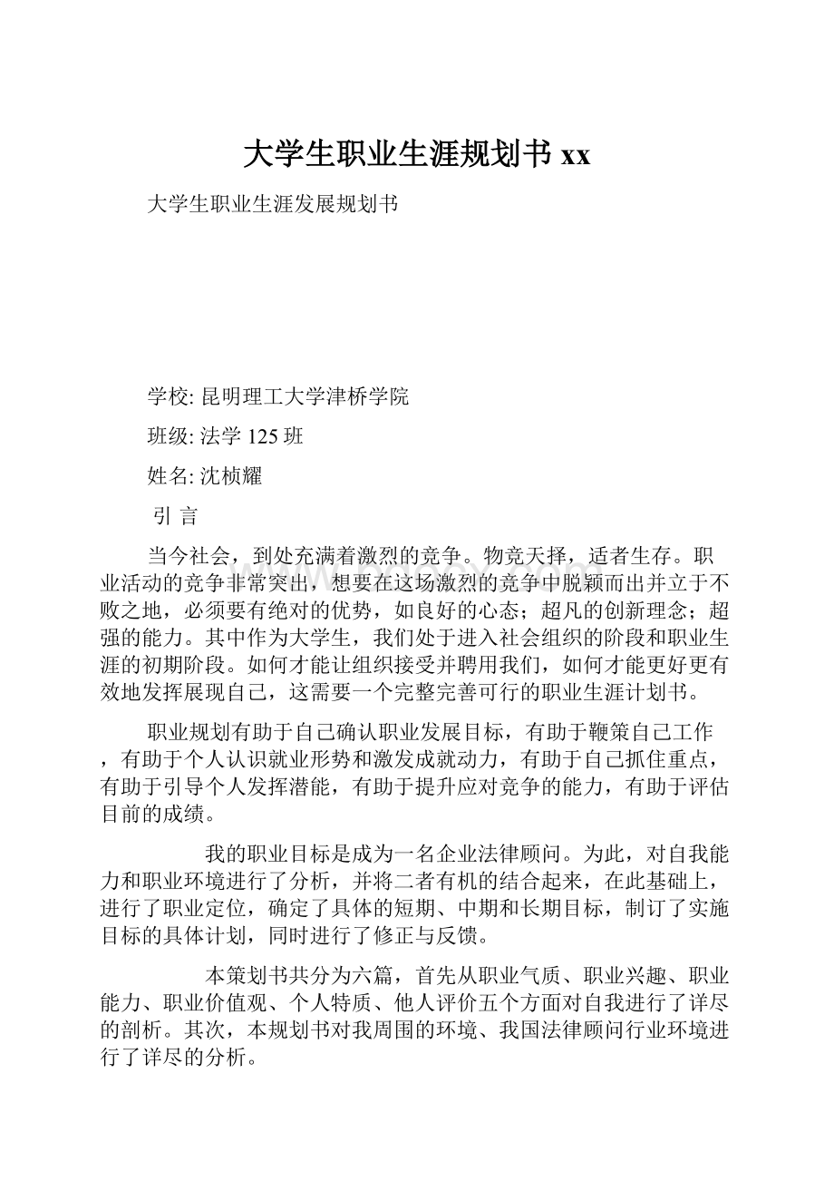 大学生职业生涯规划书xx.docx