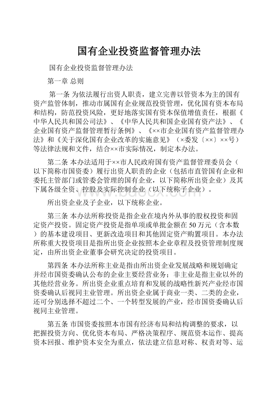 国有企业投资监督管理办法.docx