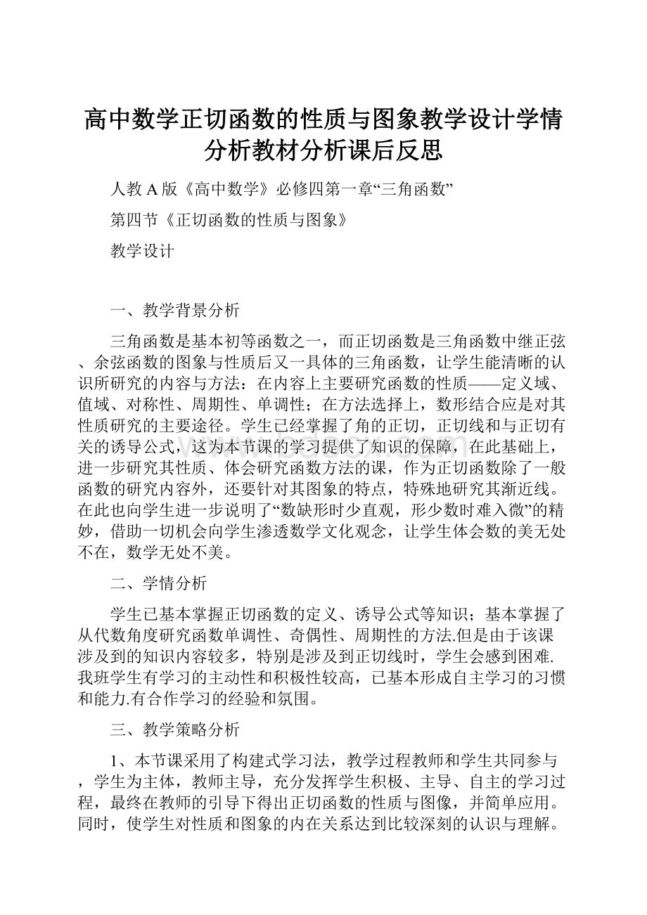 高中数学正切函数的性质与图象教学设计学情分析教材分析课后反思.docx_第1页