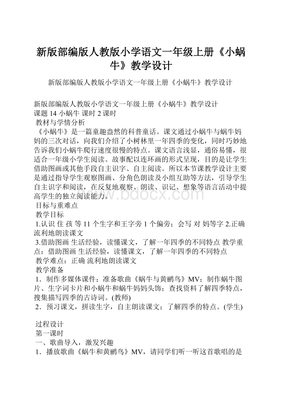 新版部编版人教版小学语文一年级上册《小蜗牛》教学设计.docx_第1页