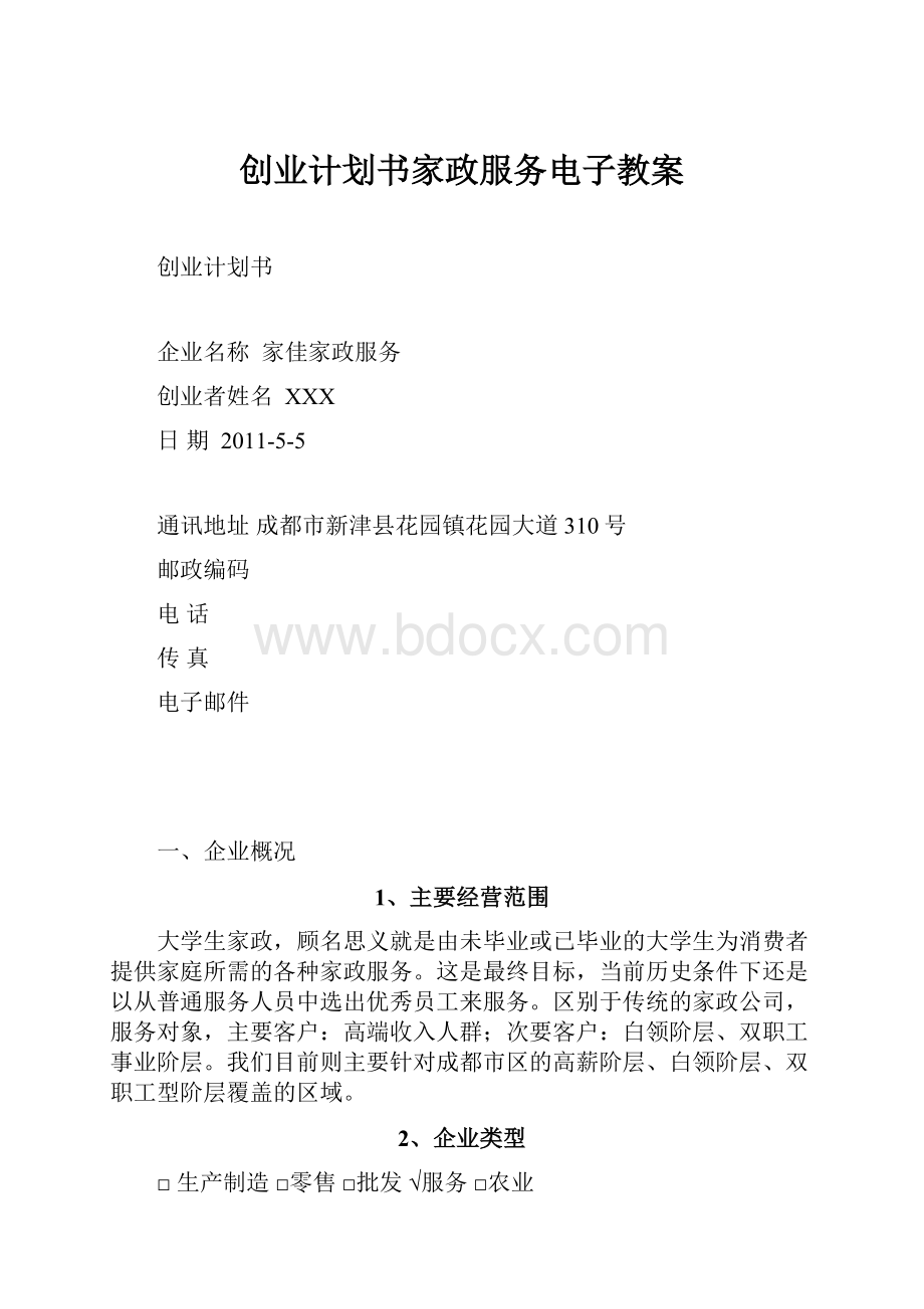 创业计划书家政服务电子教案.docx