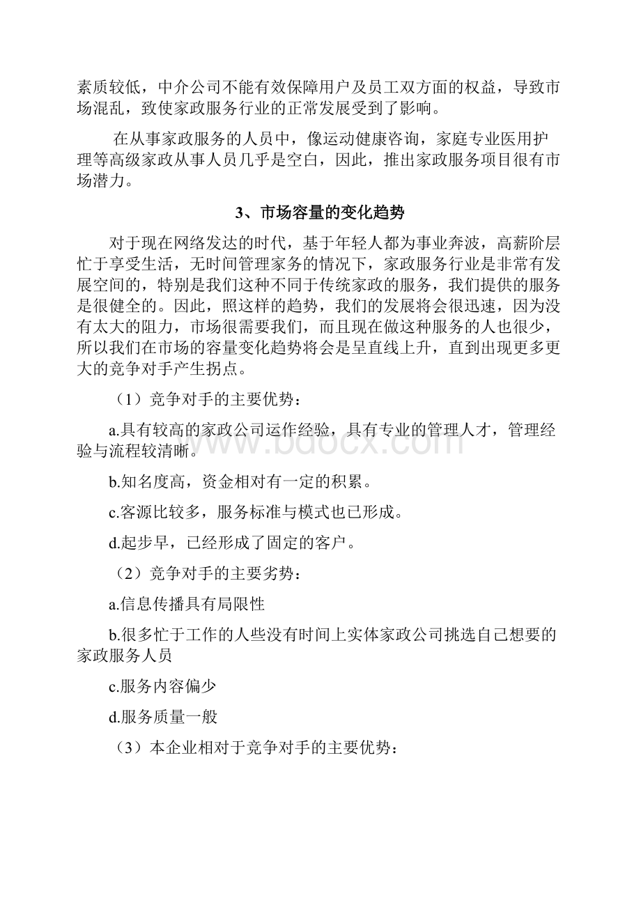 创业计划书家政服务电子教案.docx_第3页