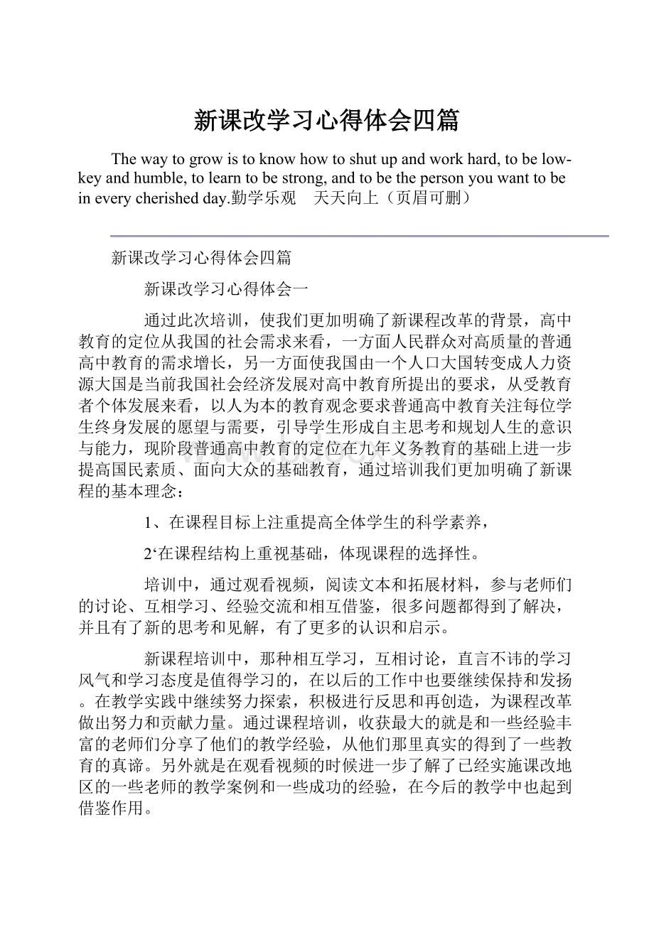 新课改学习心得体会四篇.docx