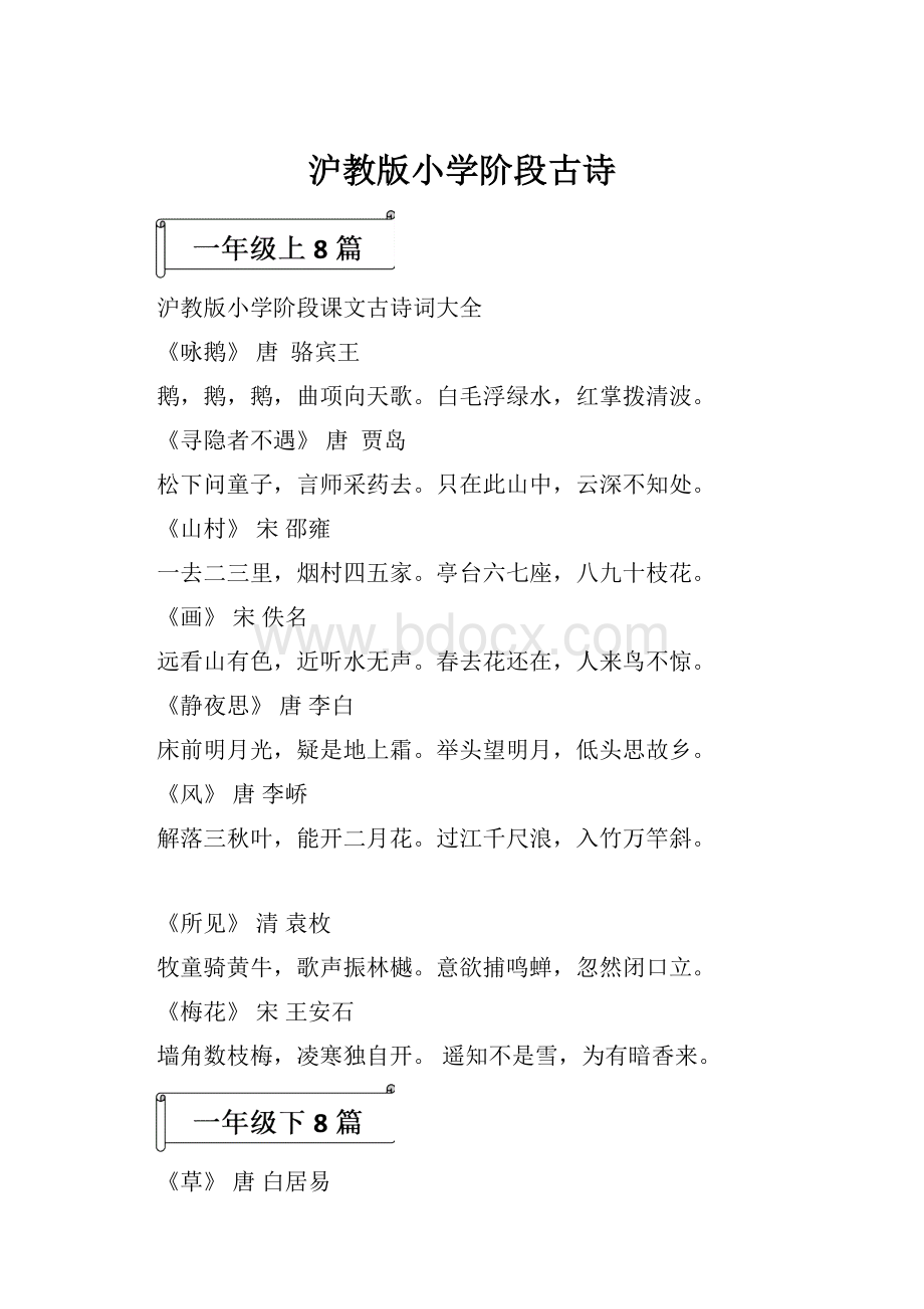 沪教版小学阶段古诗.docx