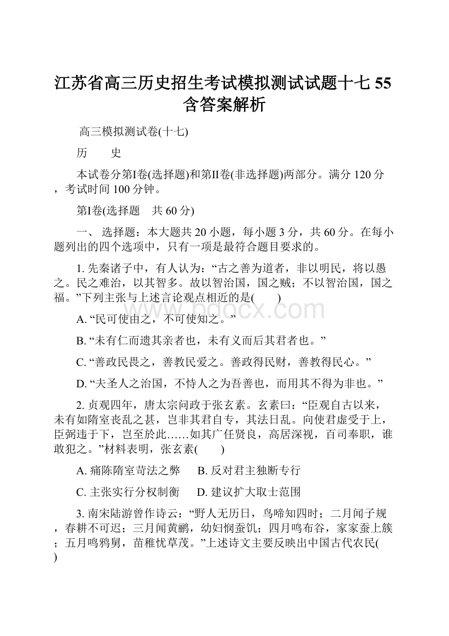 江苏省高三历史招生考试模拟测试试题十七55含答案解析.docx