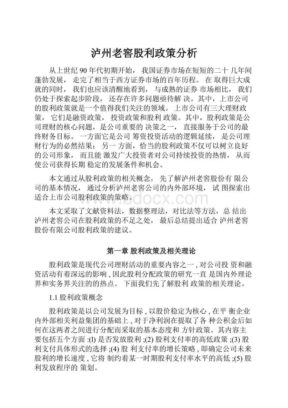 泸州老窖股利政策分析.docx