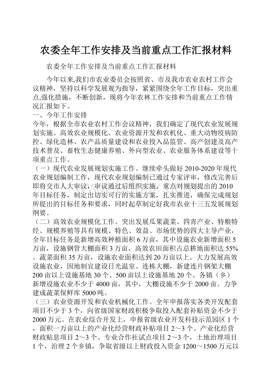 农委全年工作安排及当前重点工作汇报材料.docx