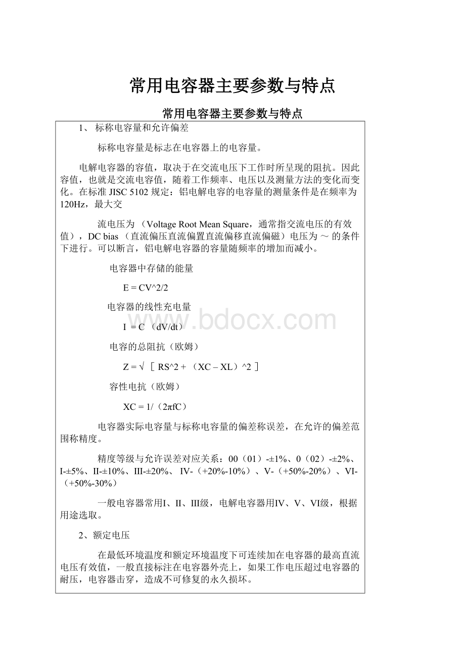 常用电容器主要参数与特点.docx