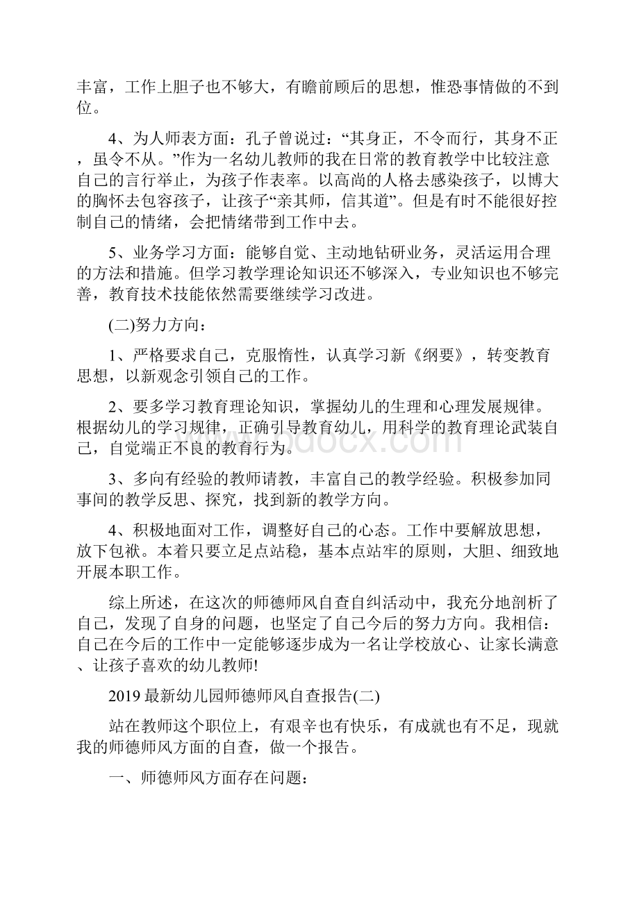 最新幼儿园师德师风自查报告五篇.docx_第2页