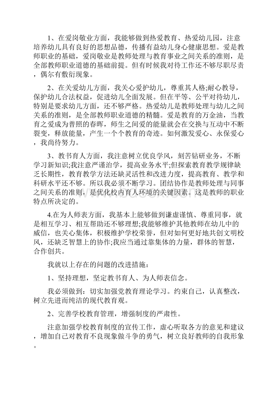 最新幼儿园师德师风自查报告五篇.docx_第3页