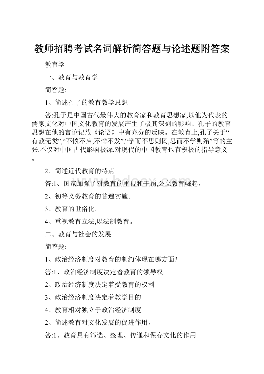 教师招聘考试名词解析简答题与论述题附答案.docx