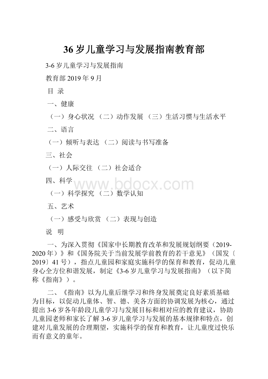 36岁儿童学习与发展指南教育部.docx