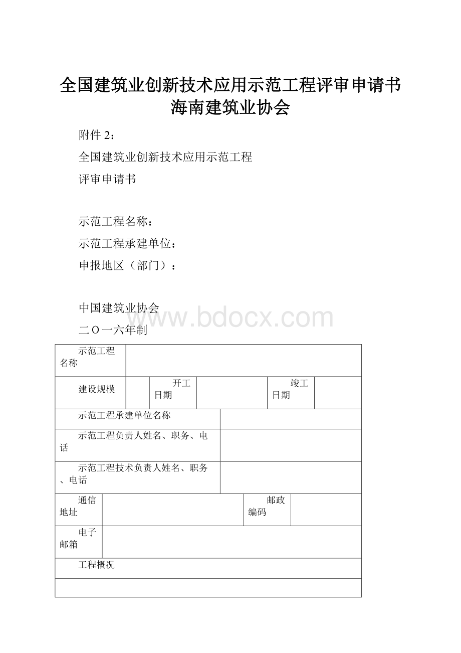 全国建筑业创新技术应用示范工程评审申请书海南建筑业协会.docx_第1页