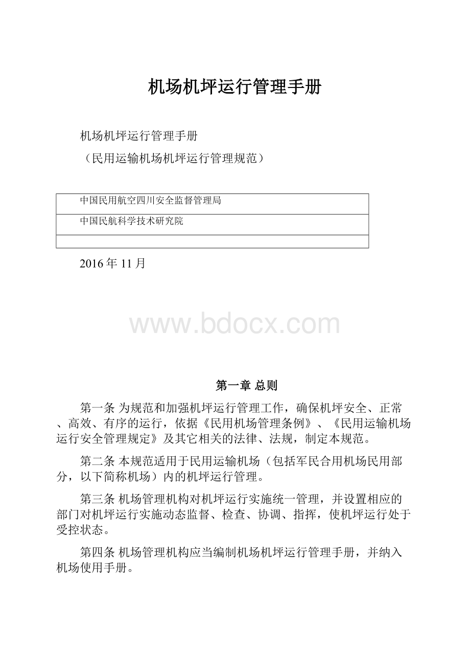 机场机坪运行管理手册.docx