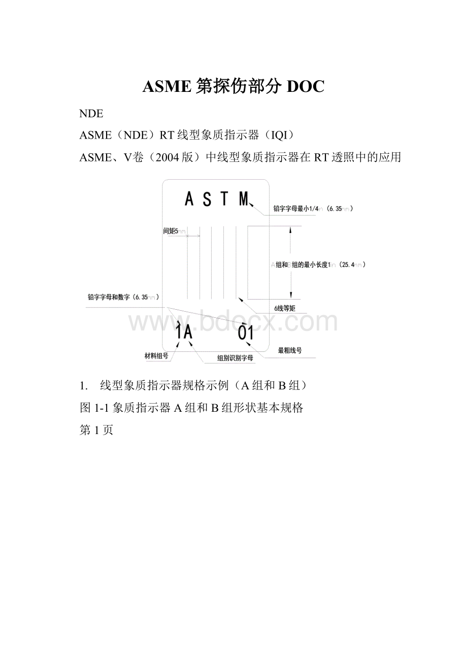 ASME第探伤部分DOC.docx