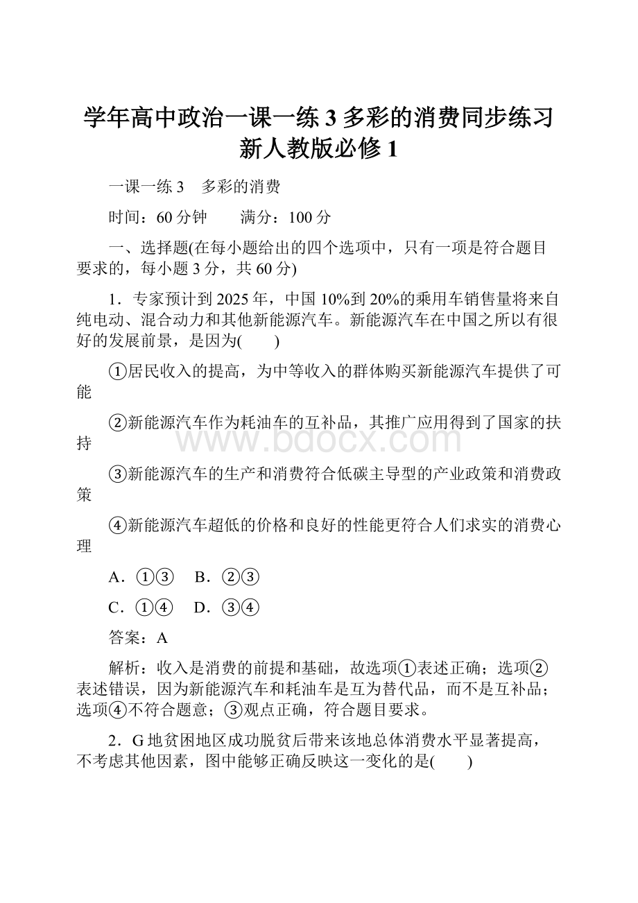 学年高中政治一课一练3多彩的消费同步练习新人教版必修1.docx_第1页