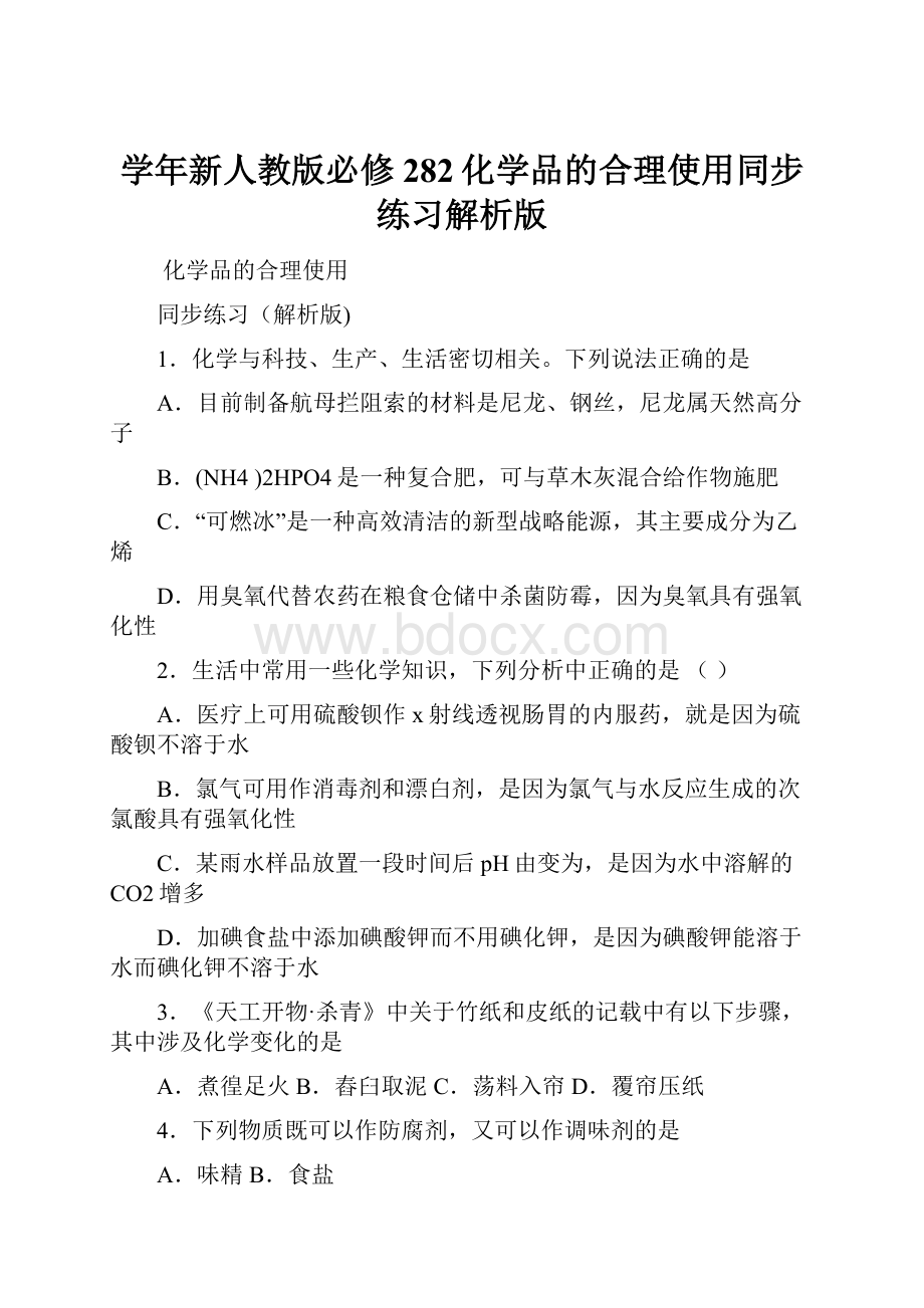 学年新人教版必修282化学品的合理使用同步练习解析版.docx