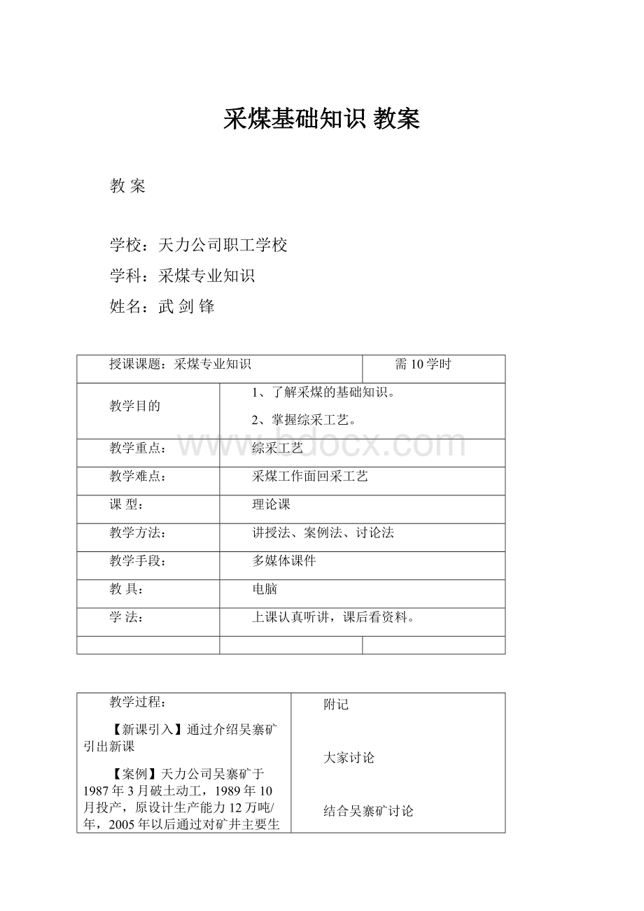 采煤基础知识 教案.docx_第1页