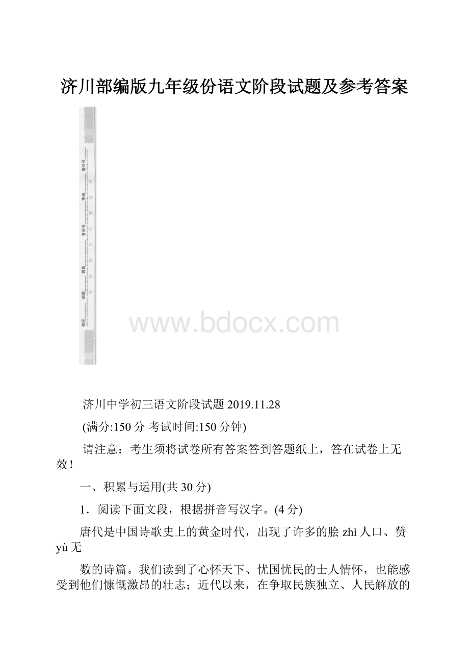 济川部编版九年级份语文阶段试题及参考答案.docx_第1页