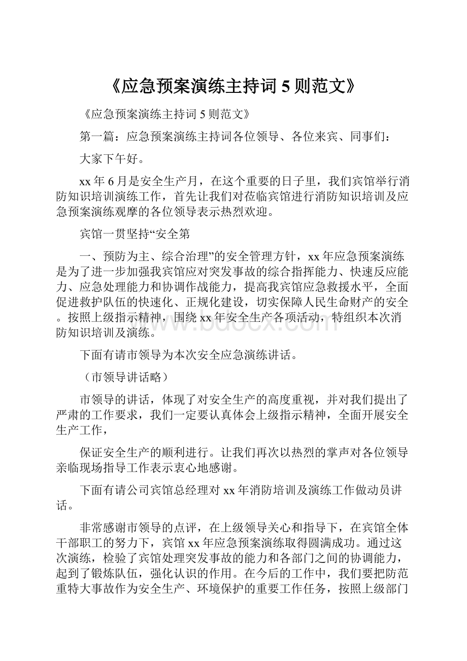 《应急预案演练主持词5则范文》.docx