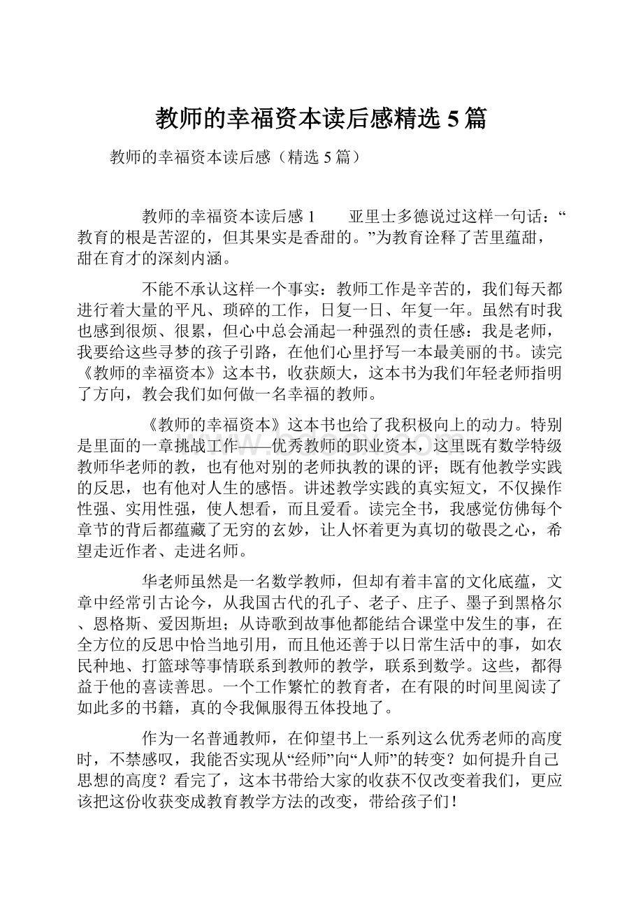 教师的幸福资本读后感精选5篇.docx