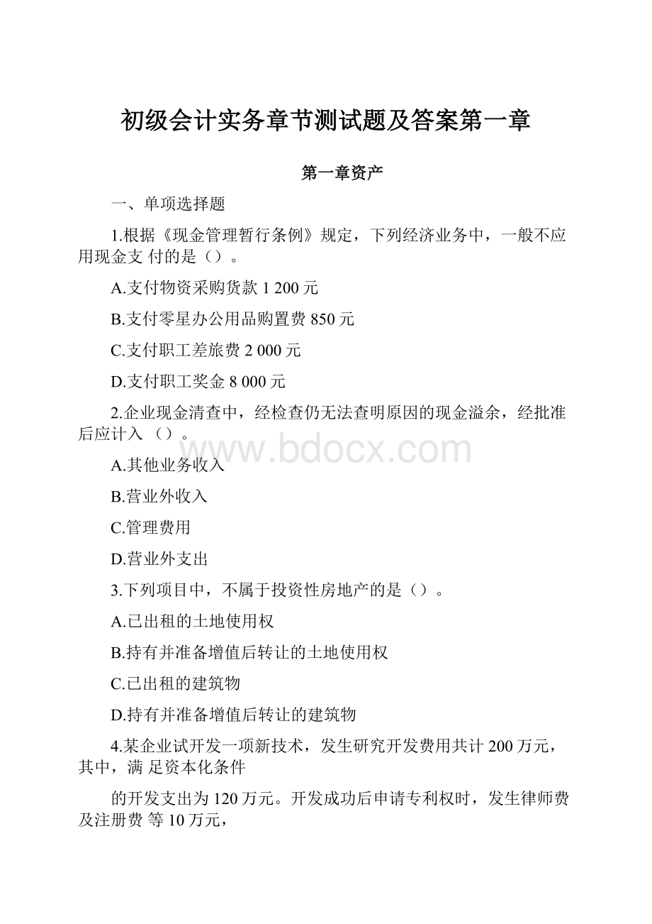 初级会计实务章节测试题及答案第一章.docx