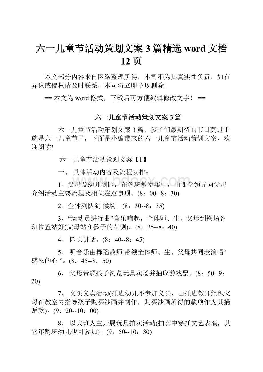 六一儿童节活动策划文案3篇精选word文档 12页.docx