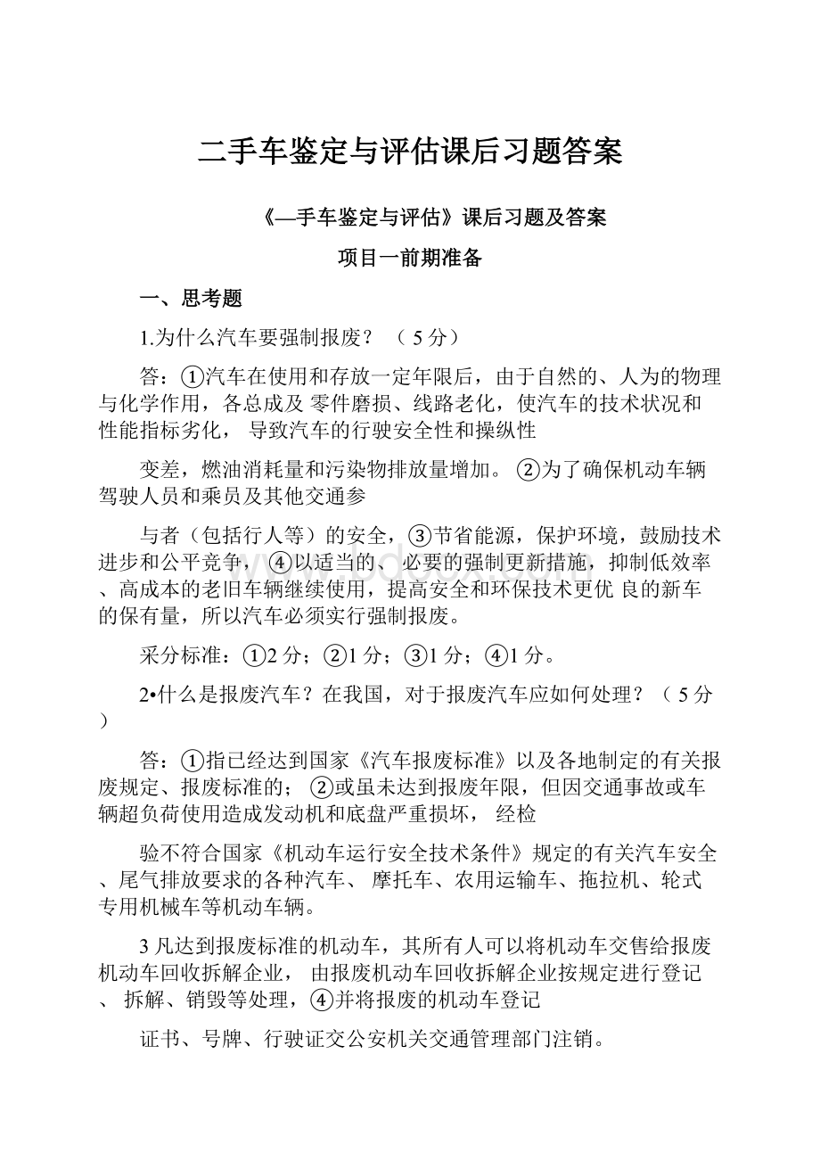 二手车鉴定与评估课后习题答案.docx