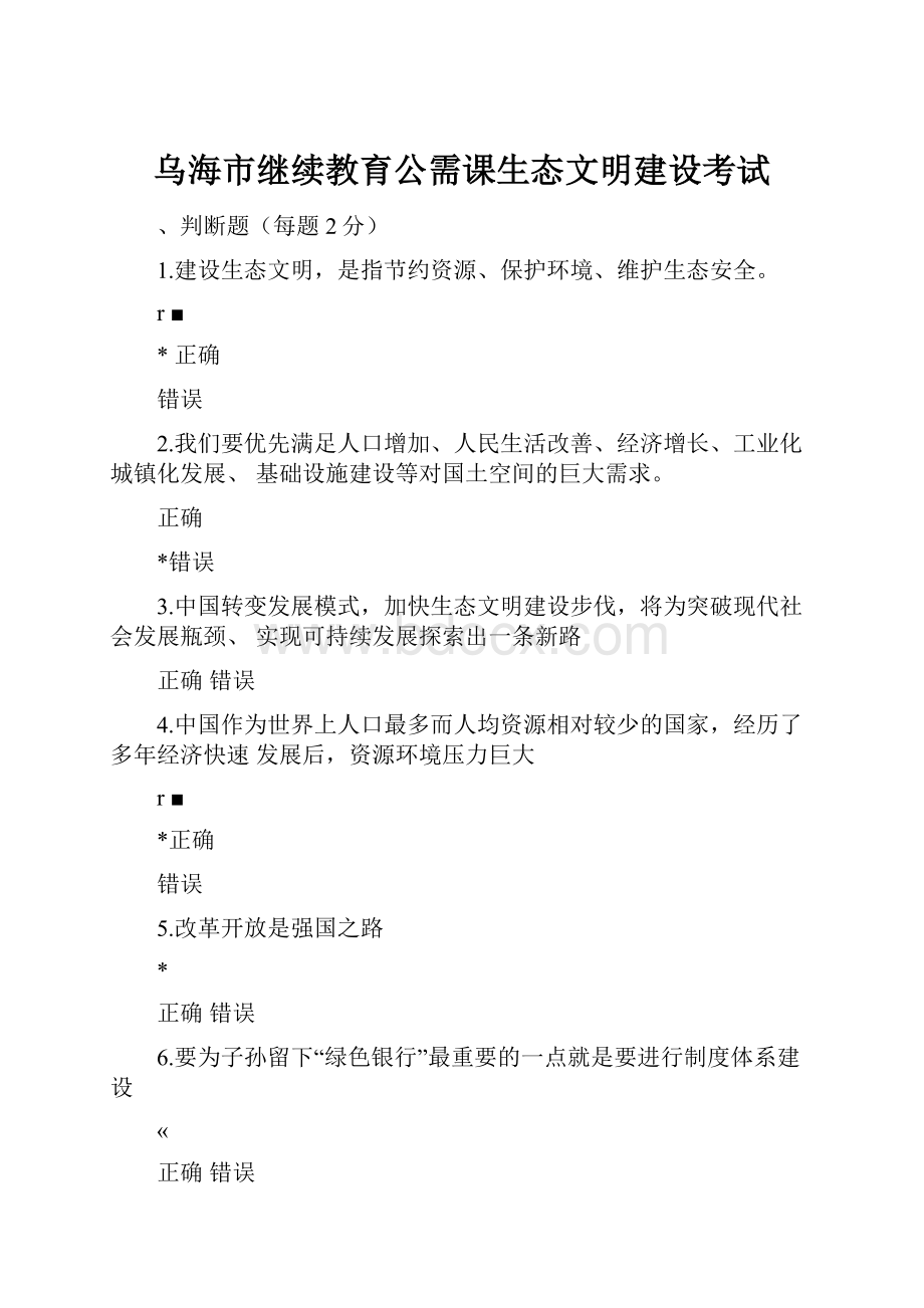 乌海市继续教育公需课生态文明建设考试.docx