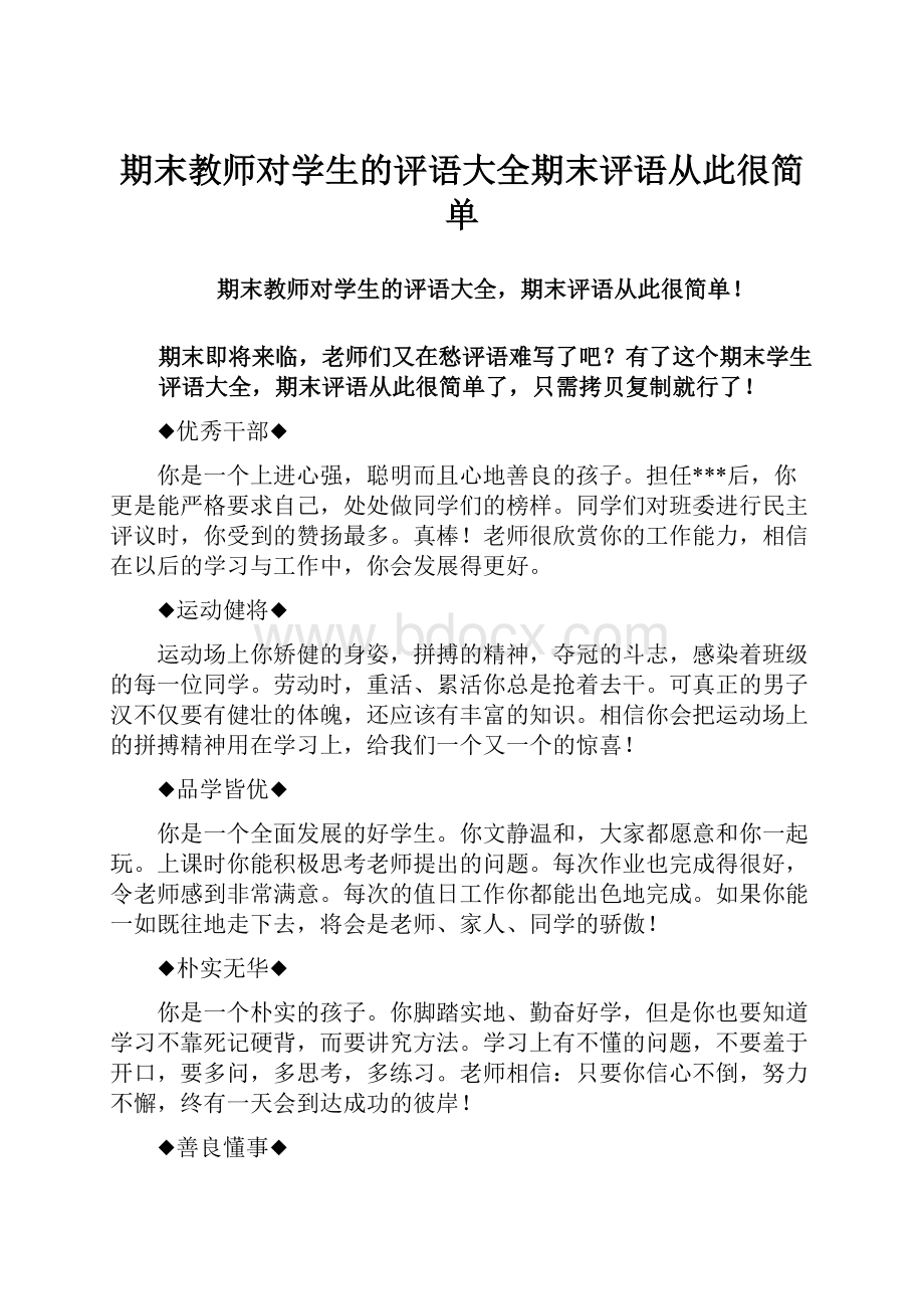 期末教师对学生的评语大全期末评语从此很简单.docx