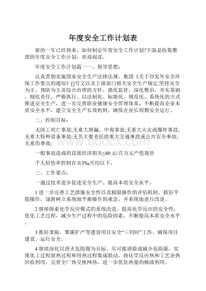 年度安全工作计划表.docx