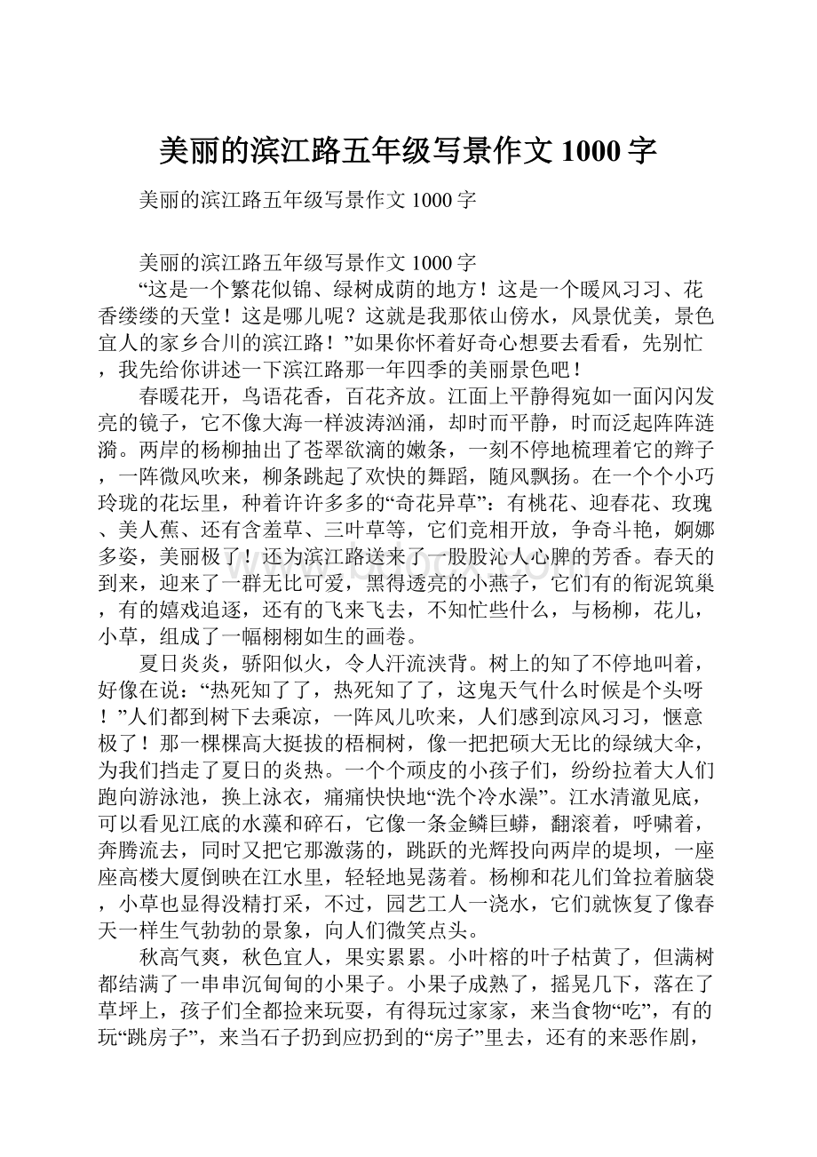 美丽的滨江路五年级写景作文1000字.docx_第1页