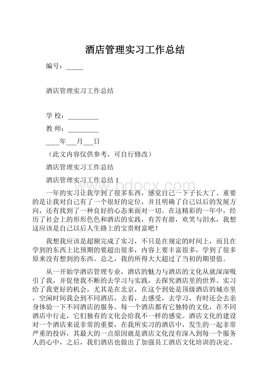 酒店管理实习工作总结.docx