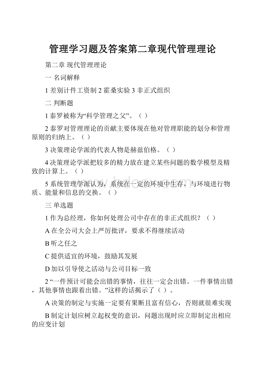 管理学习题及答案第二章现代管理理论.docx_第1页