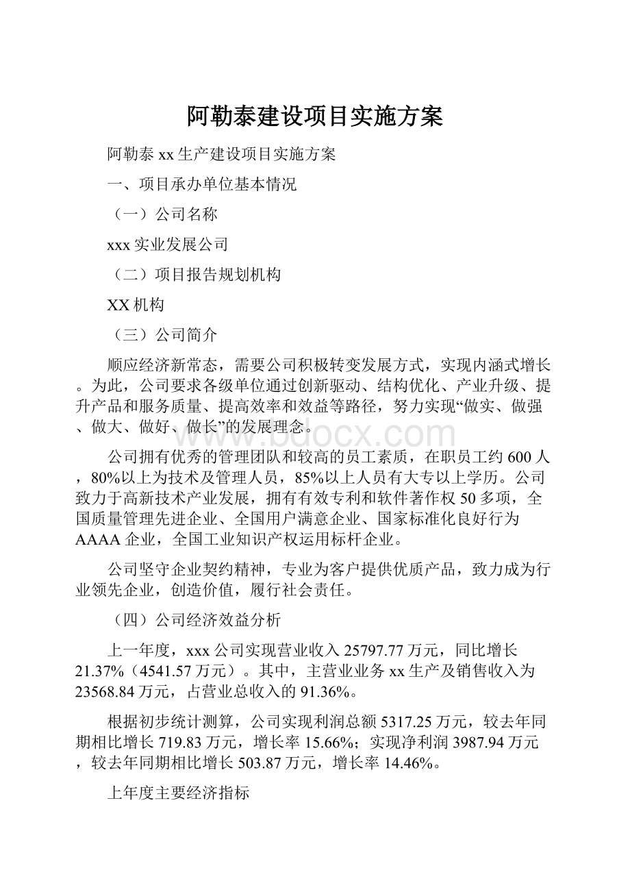 阿勒泰建设项目实施方案.docx