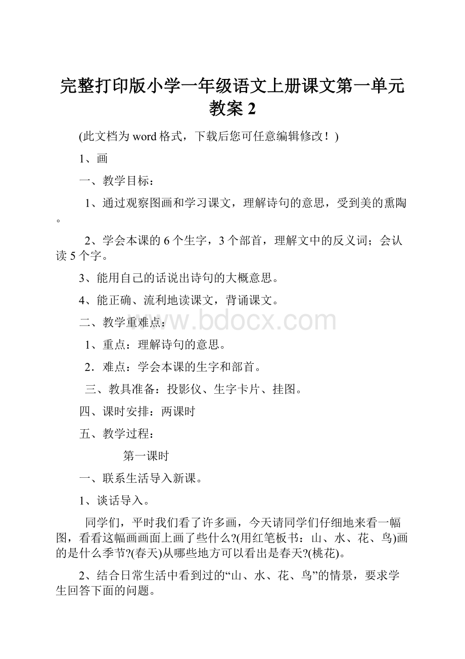 完整打印版小学一年级语文上册课文第一单元教案2.docx