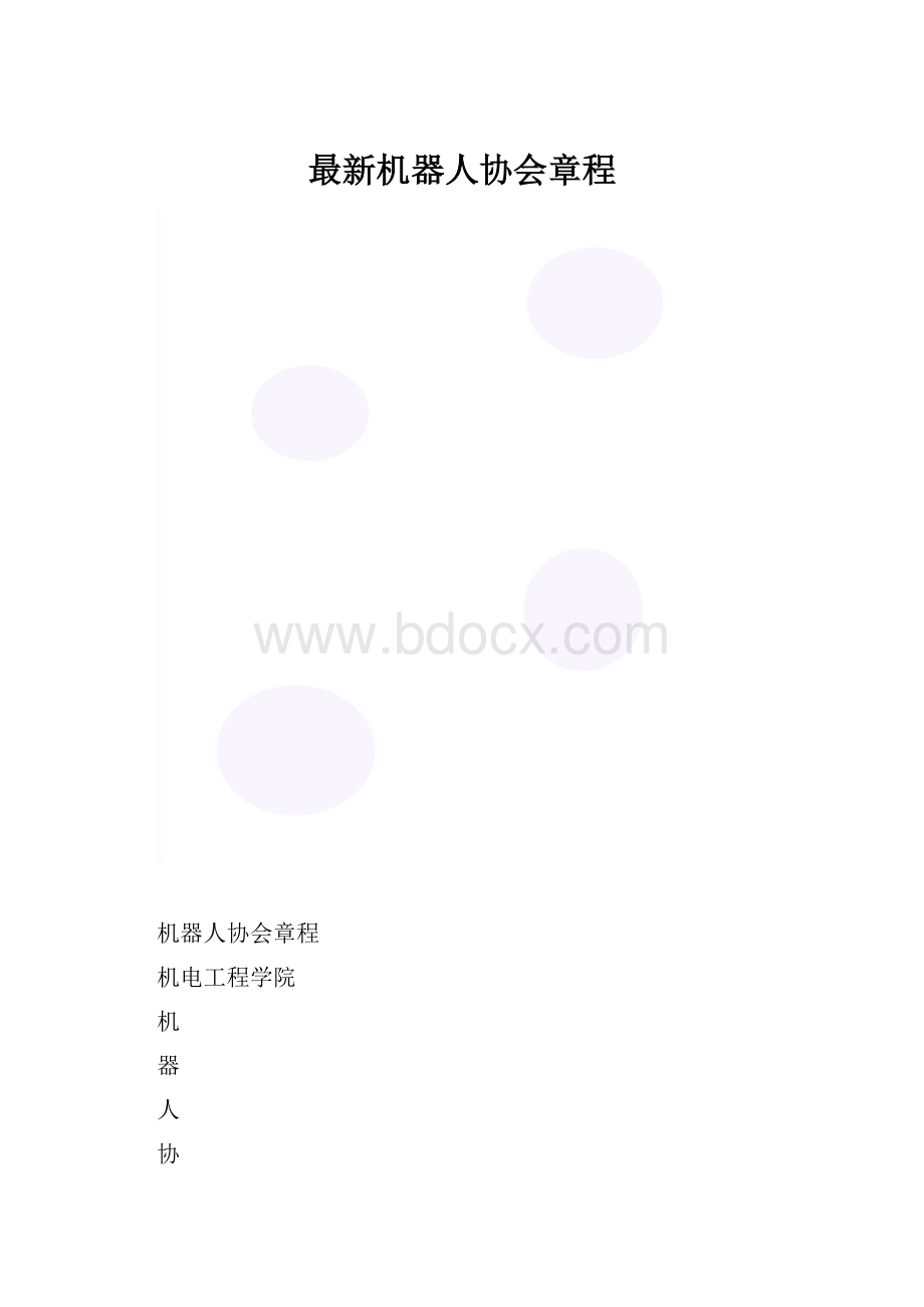 最新机器人协会章程.docx_第1页