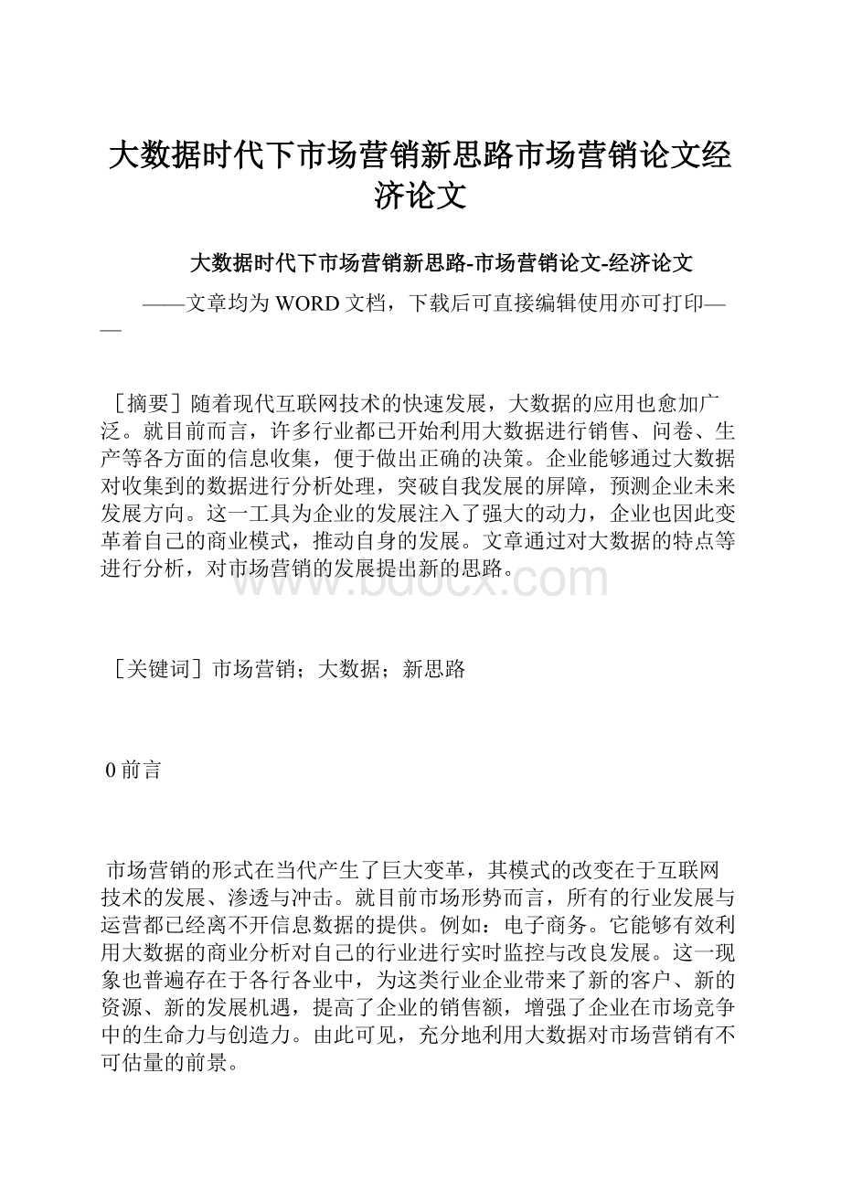 大数据时代下市场营销新思路市场营销论文经济论文.docx